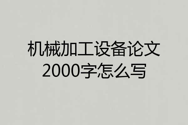机械加工设备论文2000字怎么写
