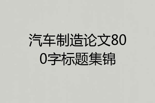 汽车制造论文800字标题集锦