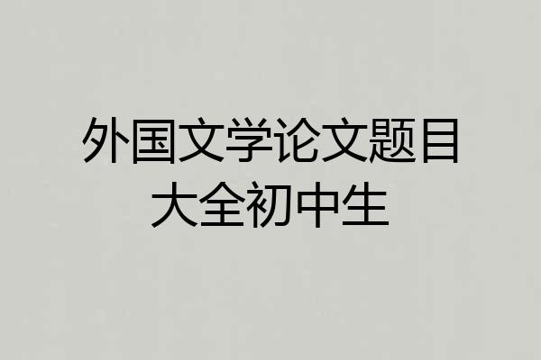 外国文学论文题目大全初中生