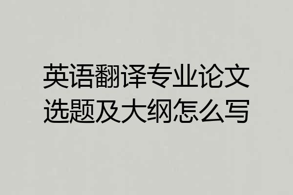 英语翻译专业论文选题及大纲怎么写