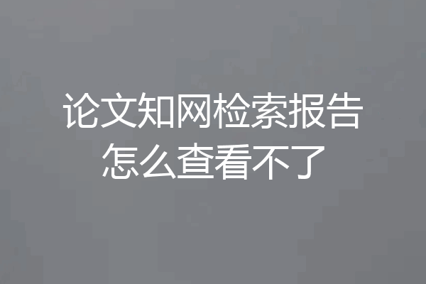 论文知网检索报告怎么查看不了