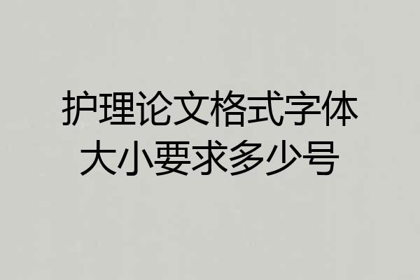 护理论文格式字体大小要求多少号