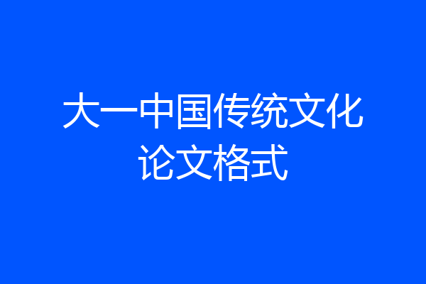 大一中国传统文化论文格式