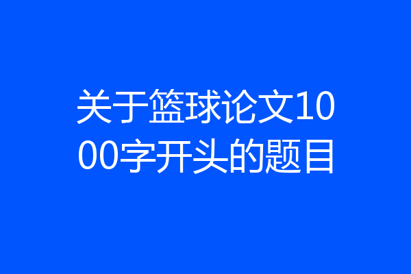 关于篮球论文1000字开头的题目
