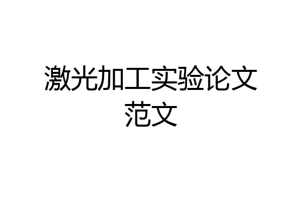激光加工实验论文范文