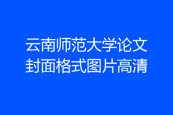 云南师范大学论文封面格式图片高清