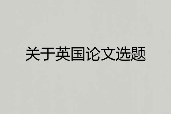 关于英国论文选题