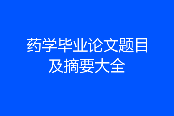 药学毕业论文题目及摘要大全
