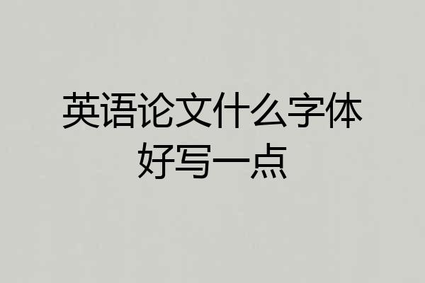 英语论文什么字体好写一点