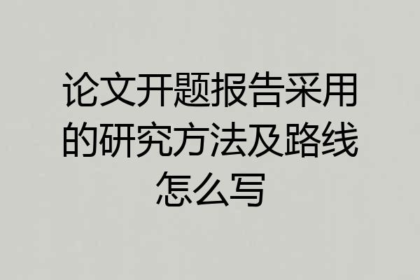 论文开题报告采用的研究方法及路线怎么写