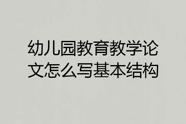 幼儿园教育教学论文怎么写基本结构