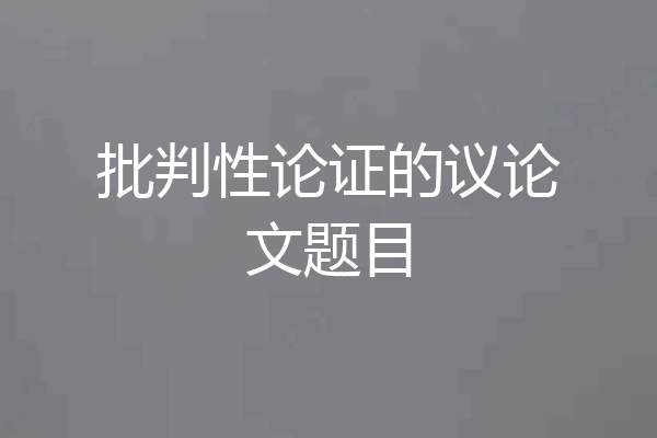 批判性论证的议论文题目