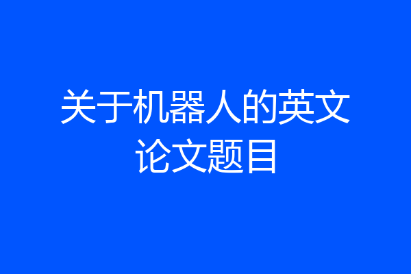 关于机器人的英文论文题目