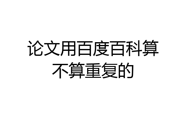 论文用百度百科算不算重复的