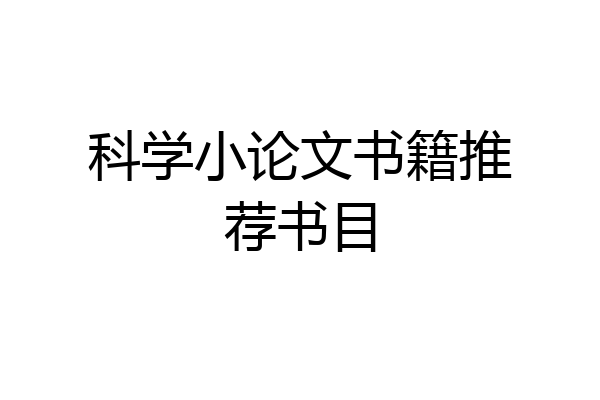 科学小论文书籍推荐书目