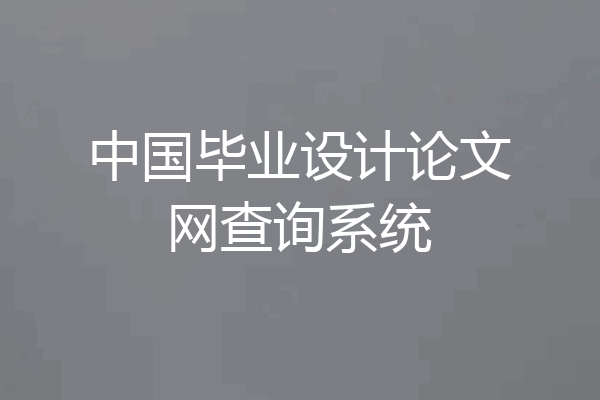 中国毕业设计论文网查询系统