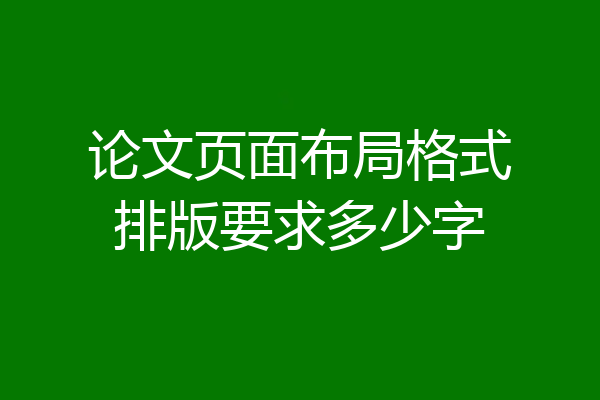 论文页面布局格式排版要求多少字