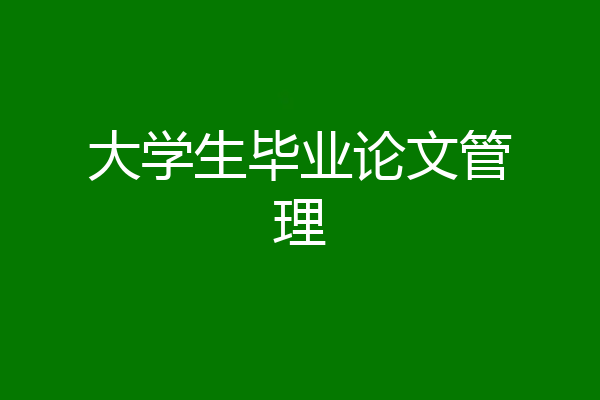 大学生毕业论文管理
