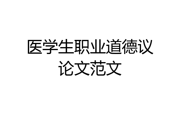 医学生职业道德议论文范文