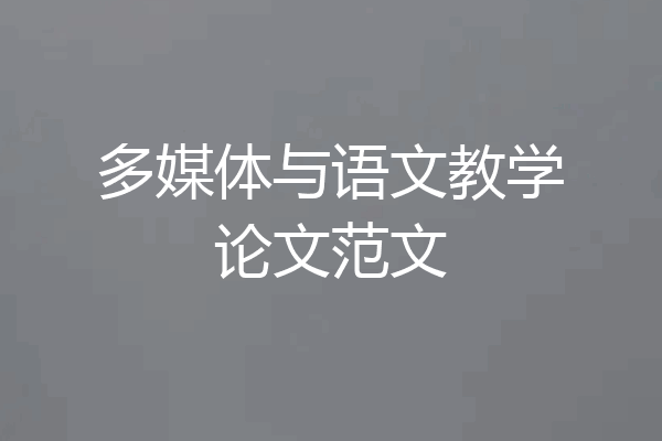 多媒体与语文教学论文范文
