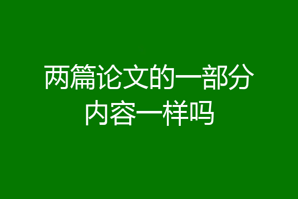 两篇论文的一部分内容一样吗