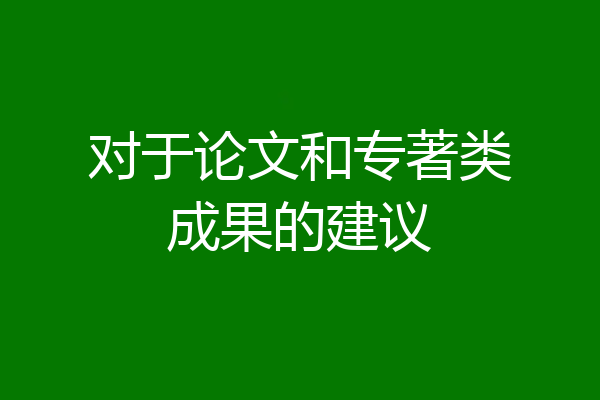对于论文和专著类成果的建议