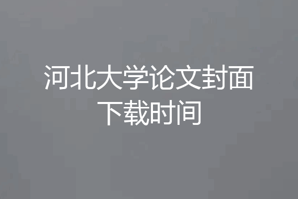 河北大学论文封面下载时间