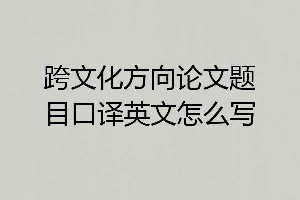 跨文化方向论文题目口译英文怎么写
