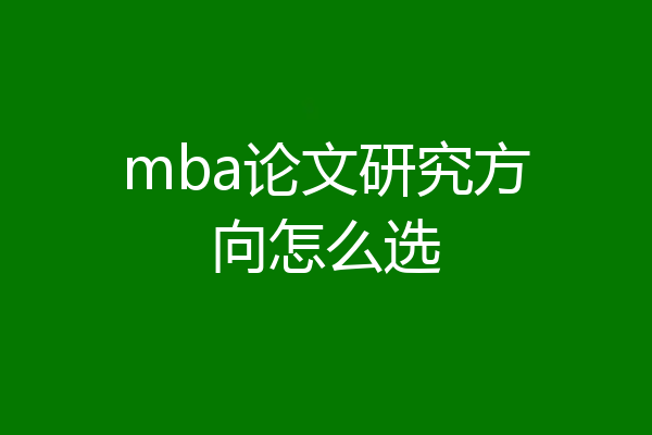 mba论文研究方向怎么选