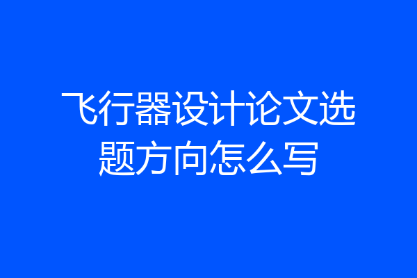 飞行器设计论文选题方向怎么写