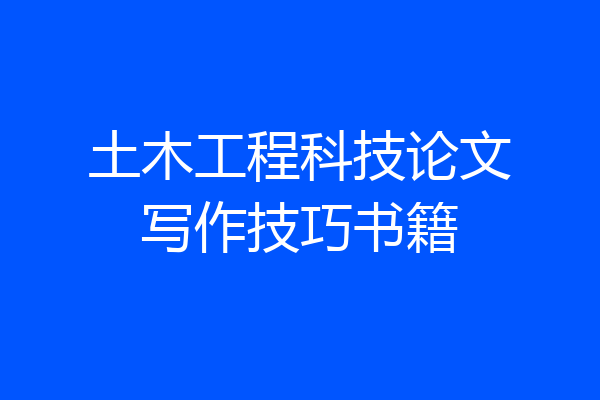 土木工程科技论文写作技巧书籍