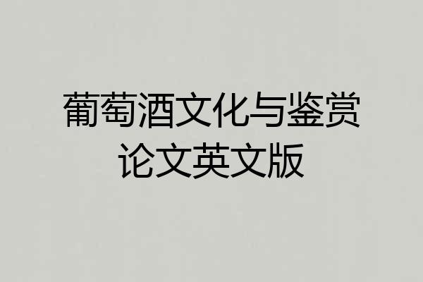 葡萄酒文化与鉴赏论文英文版