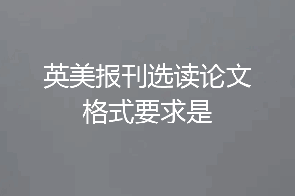 英美报刊选读论文格式要求是
