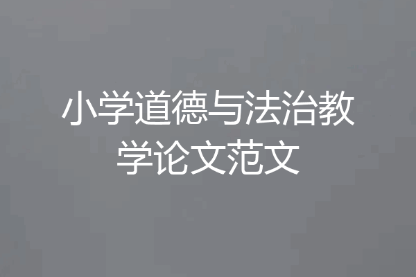 小学道德与法治教学论文范文