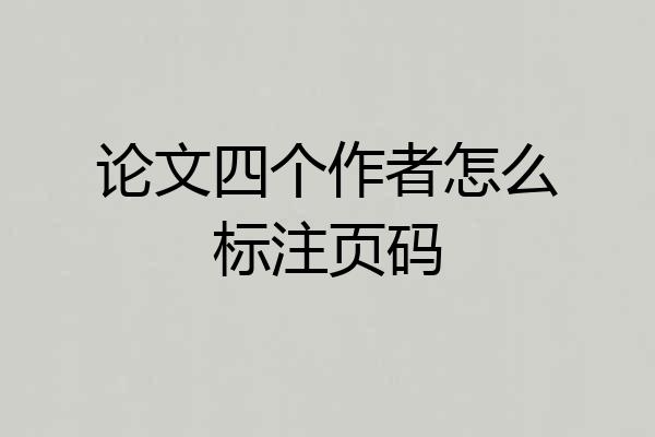 论文四个作者怎么标注页码