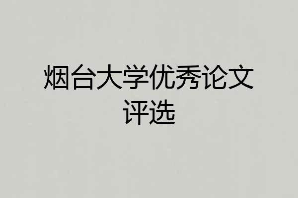 烟台大学优秀论文评选