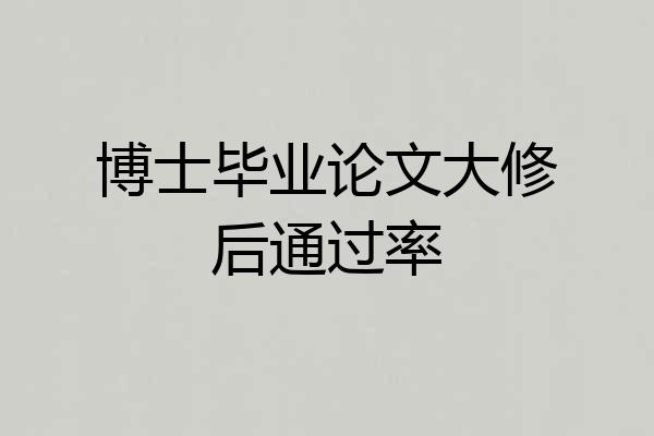 博士毕业论文大修后通过率