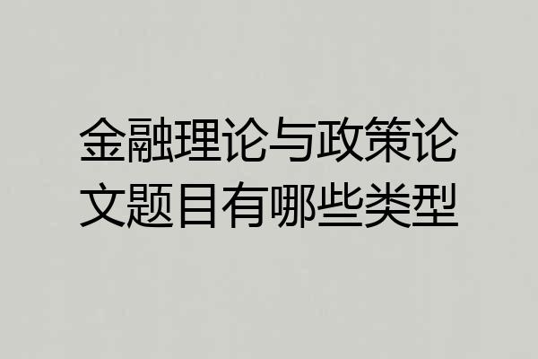 金融理论与政策论文题目有哪些类型