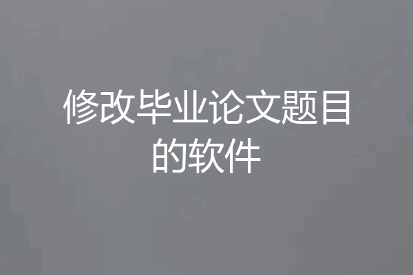 修改毕业论文题目的软件