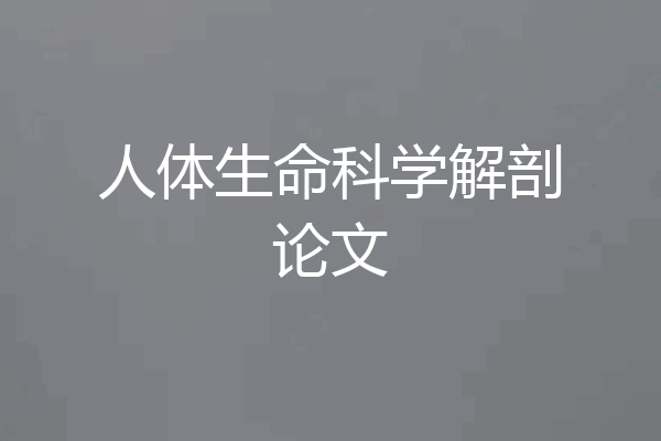 人体生命科学解剖论文