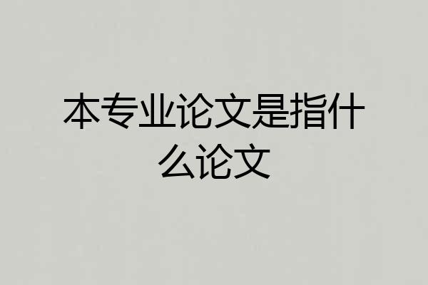 本专业论文是指什么论文