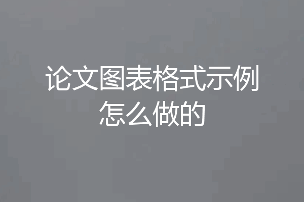 论文图表格式示例怎么做的