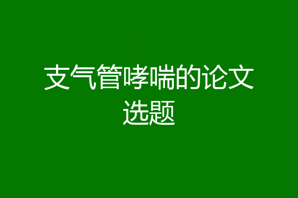 支气管哮喘的论文选题