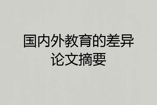 国内外教育的差异论文摘要