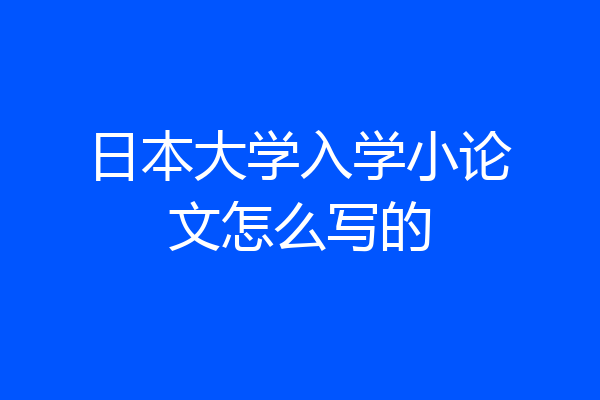 日本大学入学小论文怎么写的