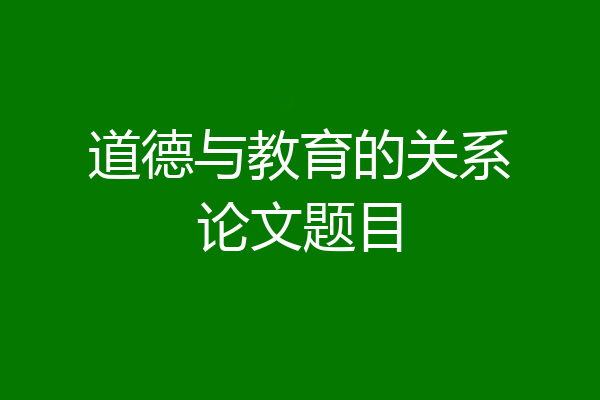 道德与教育的关系论文题目
