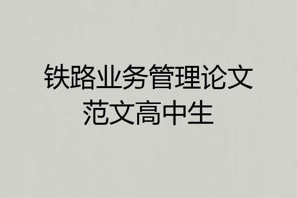 铁路业务管理论文范文高中生