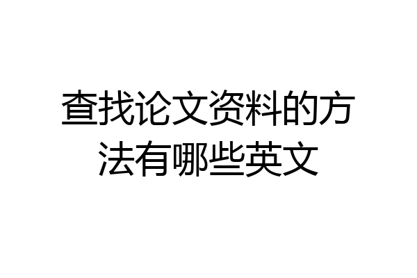 查找论文资料的方法有哪些英文