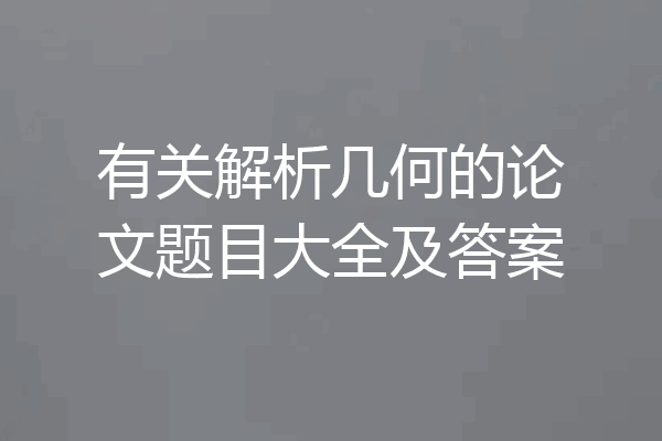 有关解析几何的论文题目大全及答案