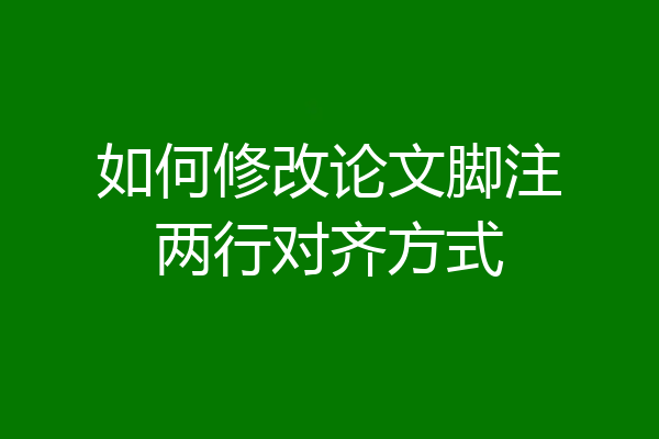 如何修改论文脚注两行对齐方式